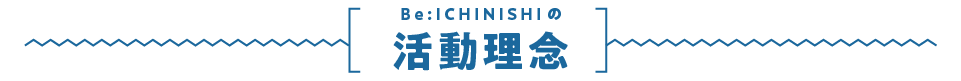 の活動理念