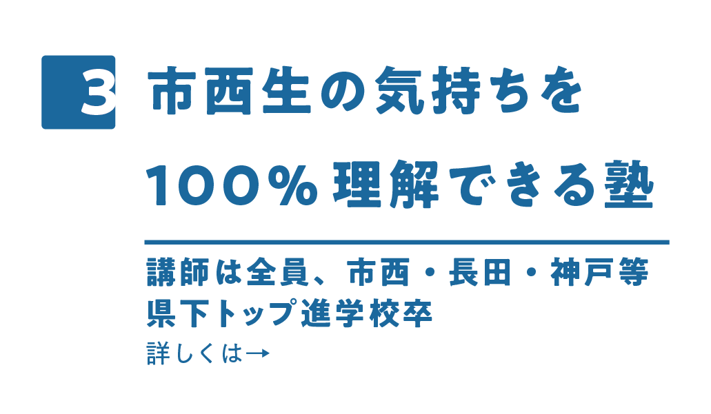 3.わかりあえる仲間がいる塾　生徒も全員長田生　詳しくはこちら
