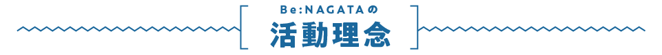 Be:NAGATAの活動理念