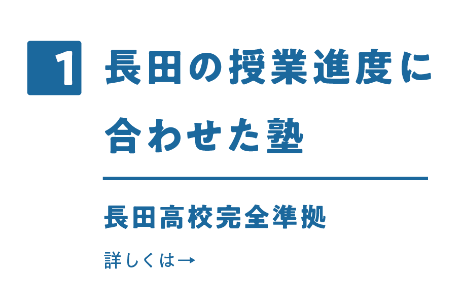 1.長田の授業進度に合わせた塾　長田高校完全準拠　詳しくはこちら