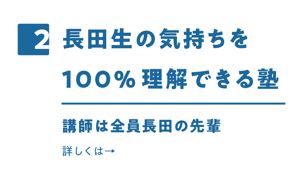 2.長田生の気持ちを100％理解できる塾　講師は全員長田の先輩　詳しくはこちら